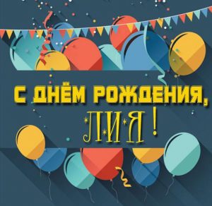 Скачать бесплатно Картинка с днем рождения Лия на сайте WishesCards.ru