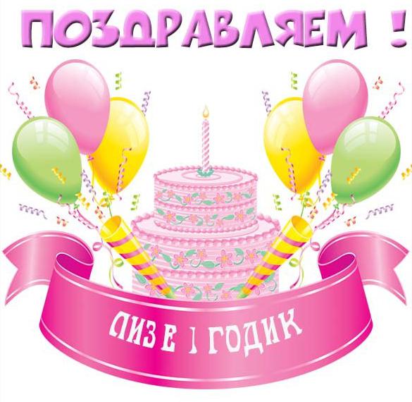 Скачать бесплатно Картинка с днем рождения Лиза на 1 годик на сайте WishesCards.ru
