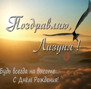 Скачать бесплатно Картинка с днем рождения Лизуня на сайте WishesCards.ru