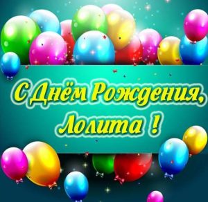 Скачать бесплатно Картинка с днем рождения Лолита с поздравлением на сайте WishesCards.ru
