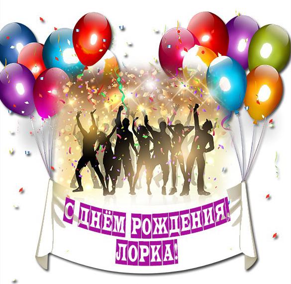 Скачать бесплатно Картинка с днем рождения Лорка на сайте WishesCards.ru