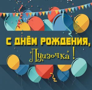 Скачать бесплатно Картинка с днем рождения Луизочка на сайте WishesCards.ru