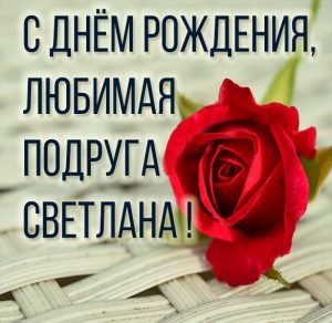Скачать бесплатно Картинка с днем рождения любимая подруга Светлана на сайте WishesCards.ru
