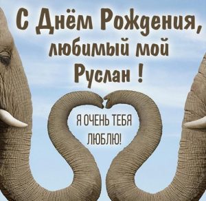 Скачать бесплатно Картинка с днем рождения любимый Руслан на сайте WishesCards.ru