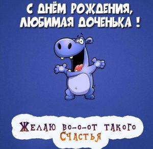 Скачать бесплатно Картинка с днем рождения любимой дочери на сайте WishesCards.ru