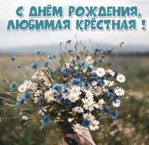 Скачать бесплатно Картинка с днем рождения любимой крестной на сайте WishesCards.ru