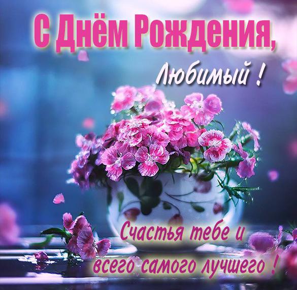 Скачать бесплатно Картинка с днем рождения любовнику на сайте WishesCards.ru