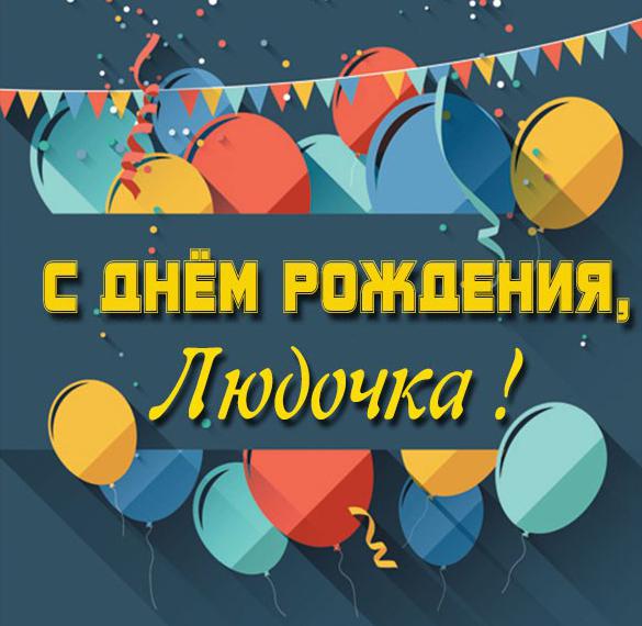 Скачать бесплатно Картинка с днем рождения Людочка на сайте WishesCards.ru