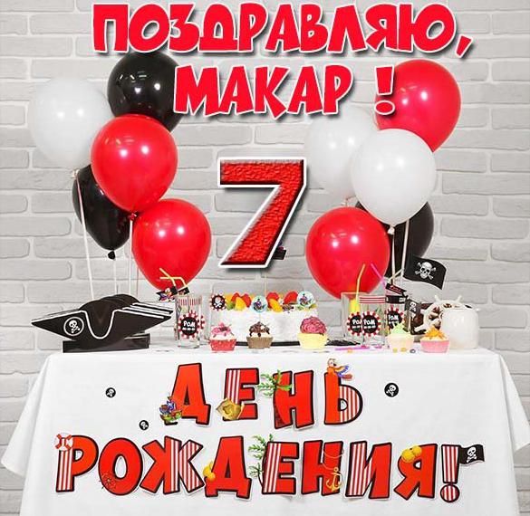 Скачать бесплатно Картинка с днем рождения Макар на 7 лет на сайте WishesCards.ru
