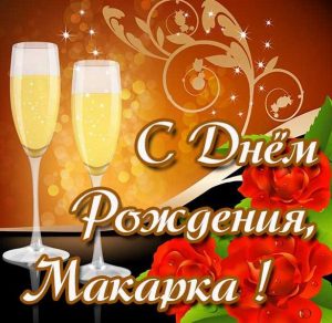 Скачать бесплатно Картинка с днем рождения Макарка на сайте WishesCards.ru