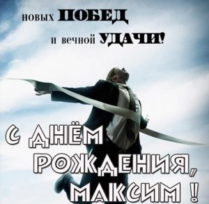 Скачать бесплатно Картинка с днем рождения Максим мужчине на сайте WishesCards.ru