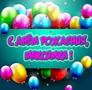 Скачать бесплатно Картинка с днем рождения Максимка на сайте WishesCards.ru