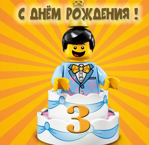 Скачать бесплатно Картинка с днем рождения малышу на 3 года на сайте WishesCards.ru