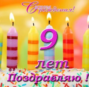 Скачать бесплатно Картинка с днем рождения мальчику 9 лет на сайте WishesCards.ru