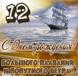 Скачать бесплатно Картинка с днем рождения мальчику на 12 летие на сайте WishesCards.ru