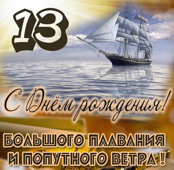Скачать бесплатно Картинка с днем рождения мальчику на 13 лет на сайте WishesCards.ru