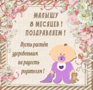 Скачать бесплатно Картинка с днем рождения мальчику на 8 месяцев на сайте WishesCards.ru