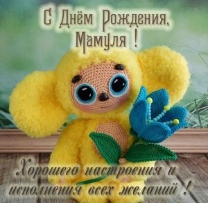 Скачать бесплатно Картинка с днем рождения мамуля на сайте WishesCards.ru