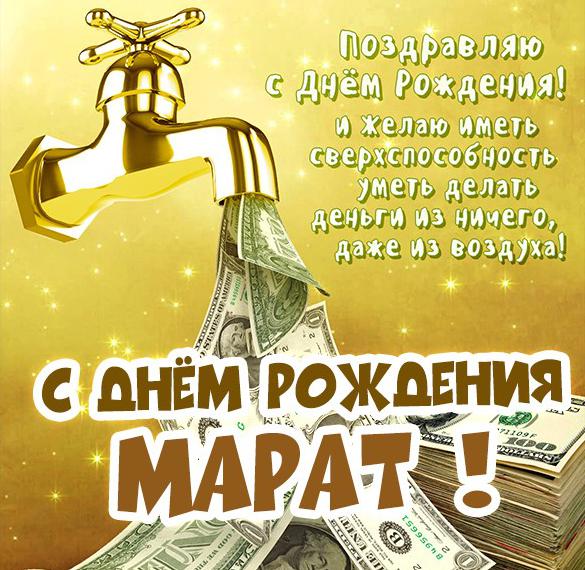 Скачать бесплатно Картинка с днем рождения Марат для мужчины на сайте WishesCards.ru