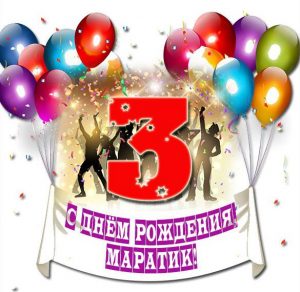 Скачать бесплатно Картинка с днем рождения Маратик на 3 года на сайте WishesCards.ru