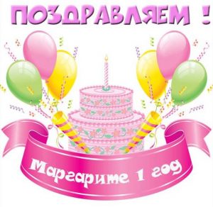 Скачать бесплатно Картинка с днем рождения Маргарита на 1 год на сайте WishesCards.ru