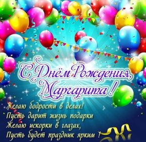 Скачать бесплатно Картинка с днем рождения Маргарита на сайте WishesCards.ru