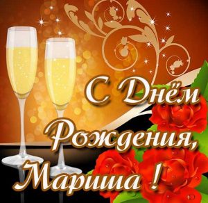 Скачать бесплатно Картинка с днем рождения Мариша на сайте WishesCards.ru