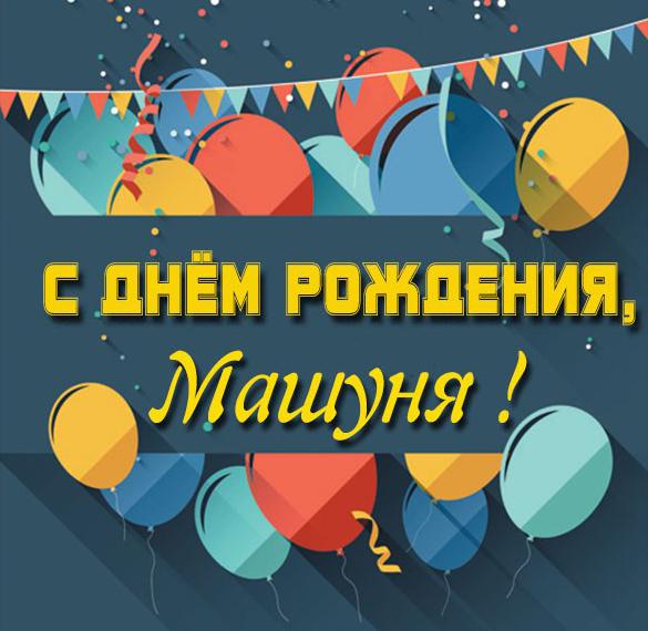 Скачать бесплатно Картинка с днем рождения Машуня на сайте WishesCards.ru