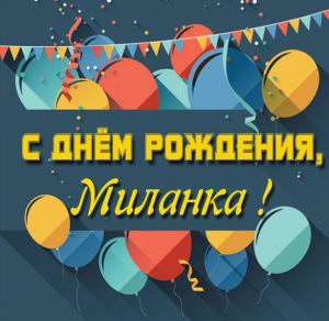 Скачать бесплатно Картинка с днем рождения Миланка на сайте WishesCards.ru