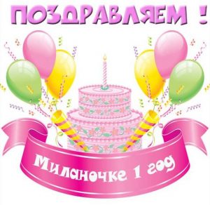 Скачать бесплатно Картинка с днем рождения Миланочка на 1 год на сайте WishesCards.ru
