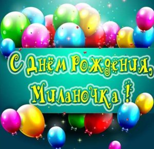 Скачать бесплатно Картинка с днем рождения Миланочка на сайте WishesCards.ru