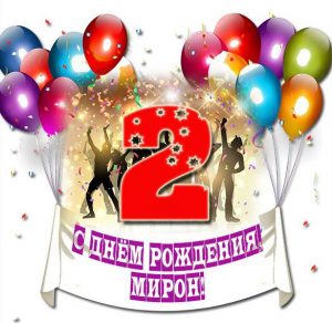 Скачать бесплатно Картинка с днем рождения Мирон на 2 года на сайте WishesCards.ru
