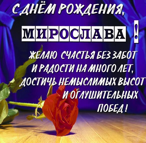 Скачать бесплатно Картинка с днем рождения Мирослава на сайте WishesCards.ru