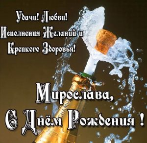 Скачать бесплатно Картинка с днем рождения Мирослава с поздравлением на сайте WishesCards.ru