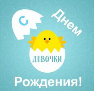Скачать бесплатно Картинка с днем рождения младенца девочки на сайте WishesCards.ru