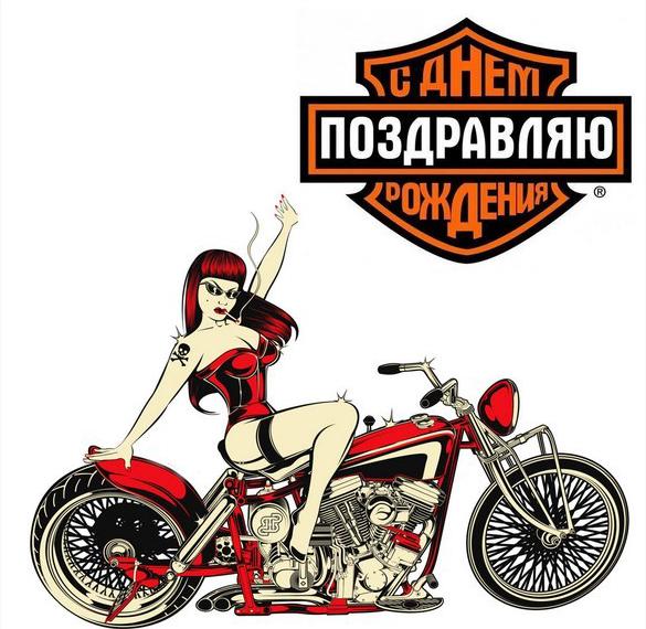 Скачать бесплатно Картинка с днем рождения мотоциклисту на сайте WishesCards.ru