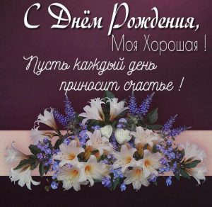 Скачать бесплатно Картинка с днем рождения моя хорошая на сайте WishesCards.ru