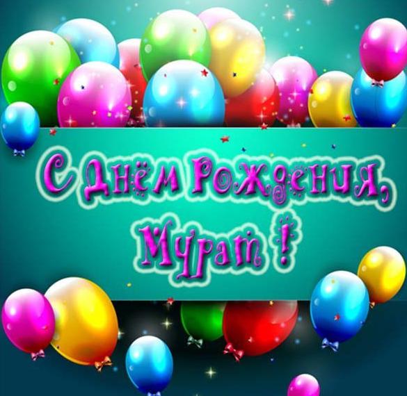 Скачать бесплатно Картинка с днем рождения Мурат мальчику на сайте WishesCards.ru