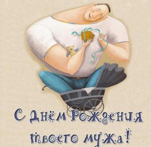 Скачать бесплатно Картинка с днем рождения мужа подруги на сайте WishesCards.ru