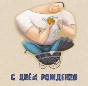 Скачать бесплатно Картинка с днем рождения мужчине без слов на сайте WishesCards.ru