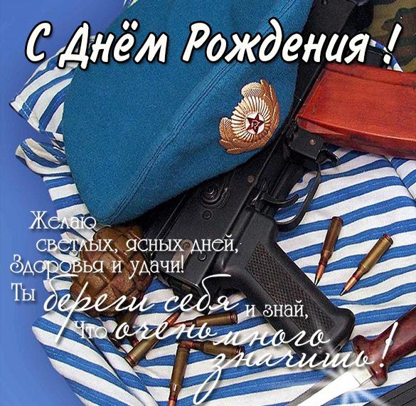 Скачать бесплатно Картинка с днем рождения мужчине десантнику на сайте WishesCards.ru