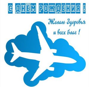 Скачать бесплатно Картинка с днем рождения мужчине летчику на сайте WishesCards.ru