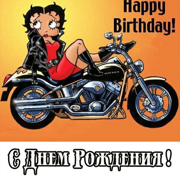 Скачать бесплатно Картинка с днем рождения мужчине мотоциклисту на сайте WishesCards.ru