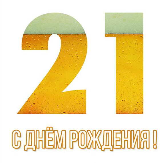 Скачать бесплатно Картинка с днем рождения мужчине на 21 год на сайте WishesCards.ru