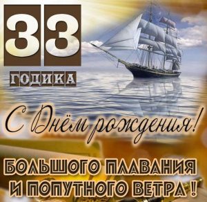 Скачать бесплатно Картинка с днем рождения мужчине на 33 года на сайте WishesCards.ru