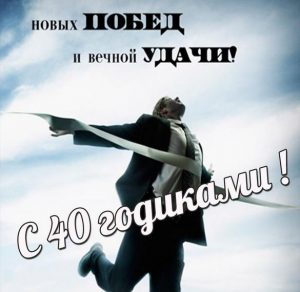 Скачать бесплатно Картинка с днем рождения мужчине на 40 лет на сайте WishesCards.ru