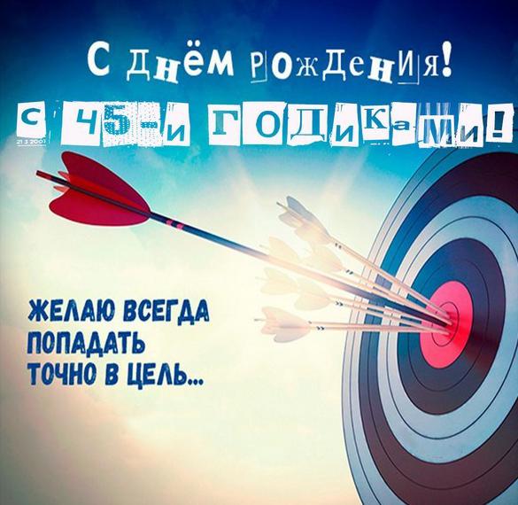 Скачать бесплатно Картинка с днем рождения мужчине на 45 лет на сайте WishesCards.ru