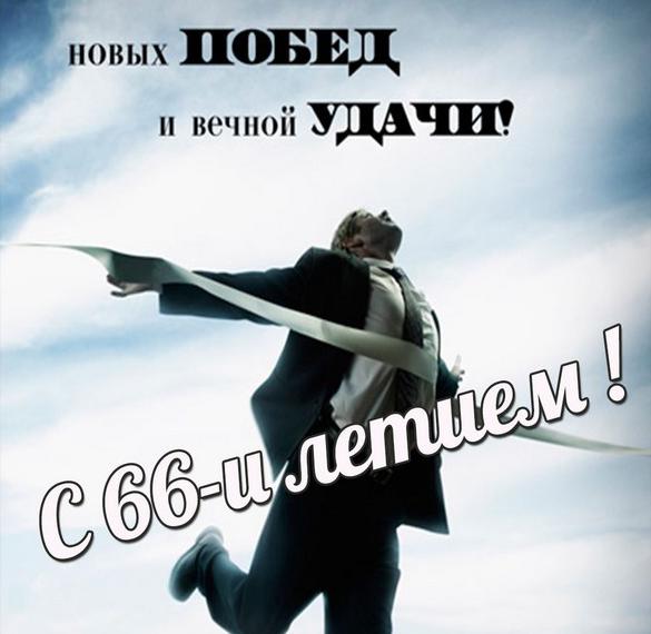 Скачать бесплатно Картинка с днем рождения мужчине на 66 лет на сайте WishesCards.ru