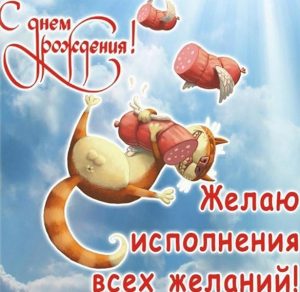 Скачать бесплатно Картинка с днем рождения мужчине с котом на сайте WishesCards.ru