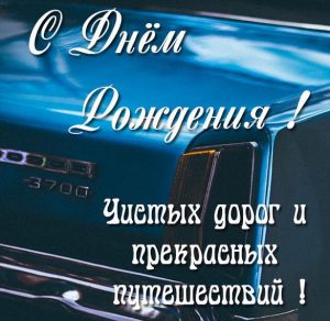 Скачать бесплатно Картинка с днем рождения мужчине водителю на сайте WishesCards.ru
